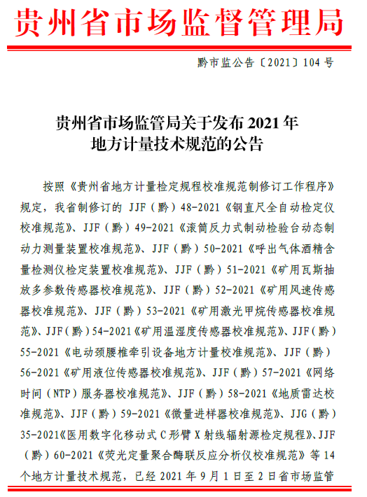 貴州省市場監(jiān)督管理局關(guān)于發(fā)布2021年地方計量技術(shù)規(guī)范的公告