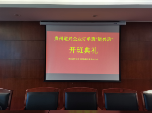 貴州道興建設(shè)工程檢測有限責任公司企業(yè)訂單班“道興班”開班典禮